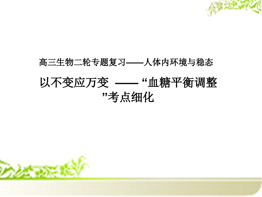 血糖平衡调节医学.pptx_第1页