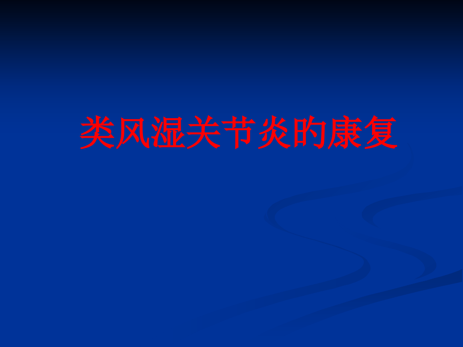 类风湿关节炎的康复.pptx_第1页