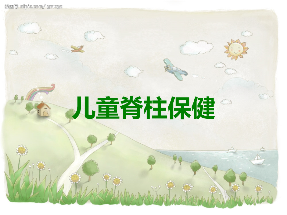 儿童脊柱保健.ppt_第1页