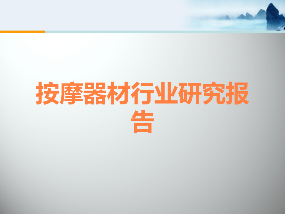 按摩器材行业研究报告.ppt_第1页