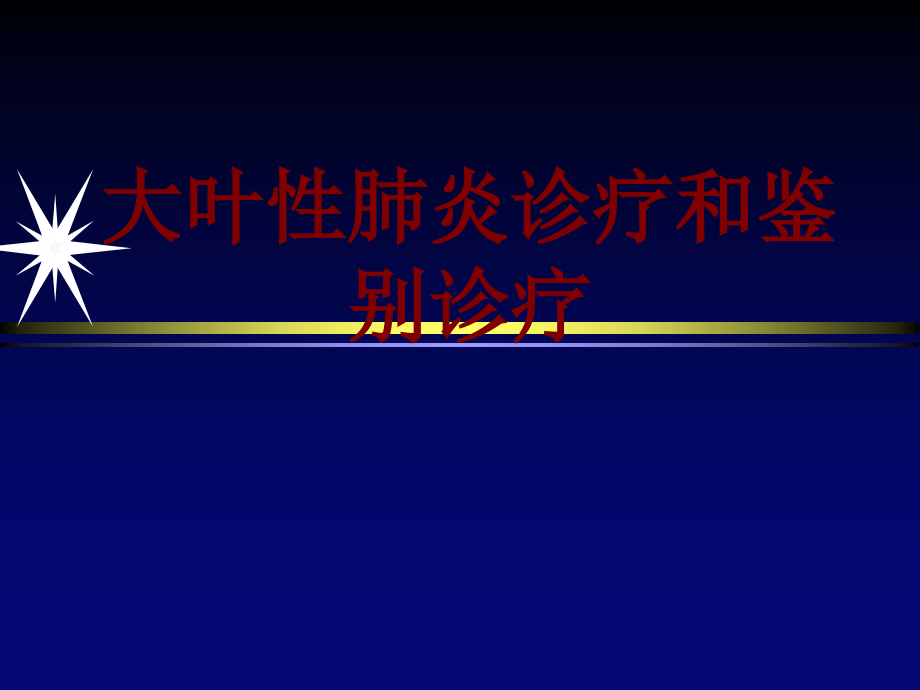 大叶性肺炎诊疗和鉴别诊疗.pptx_第1页