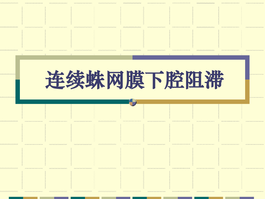 蛛网膜下腔阻滞.pptx_第1页