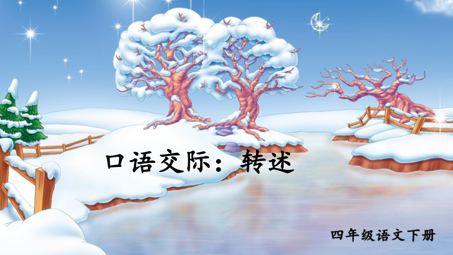 口语交际：转述【护眼版】.ppt_第1页