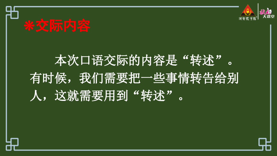 口语交际：转述【护眼版】.ppt_第2页