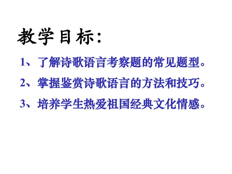 空中课堂古诗词鉴赏语言1、2.ppt_第2页