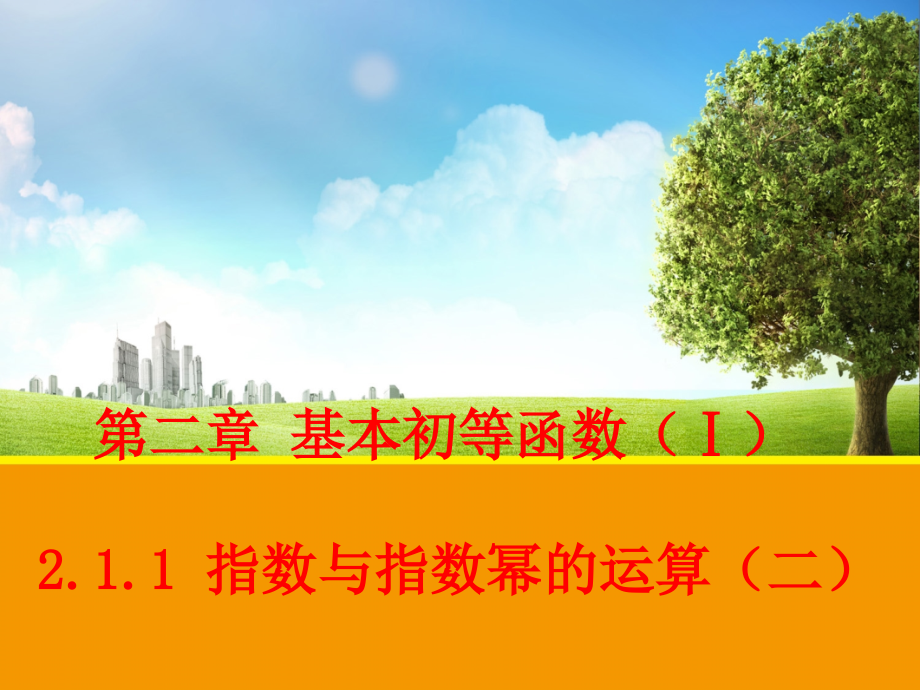 【数学】211指数与指数幂的运算(二)（人教A版必修1）.pptx_第1页