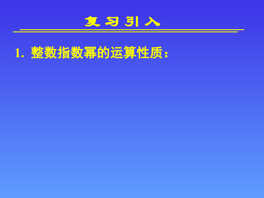 【数学】211指数与指数幂的运算(二)（人教A版必修1）.pptx_第2页