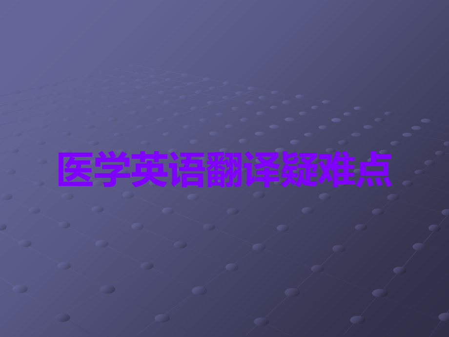 医学英语翻译疑难点.ppt_第1页