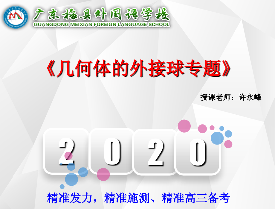 公开课课件：几何体外接球专题.ppt_第1页
