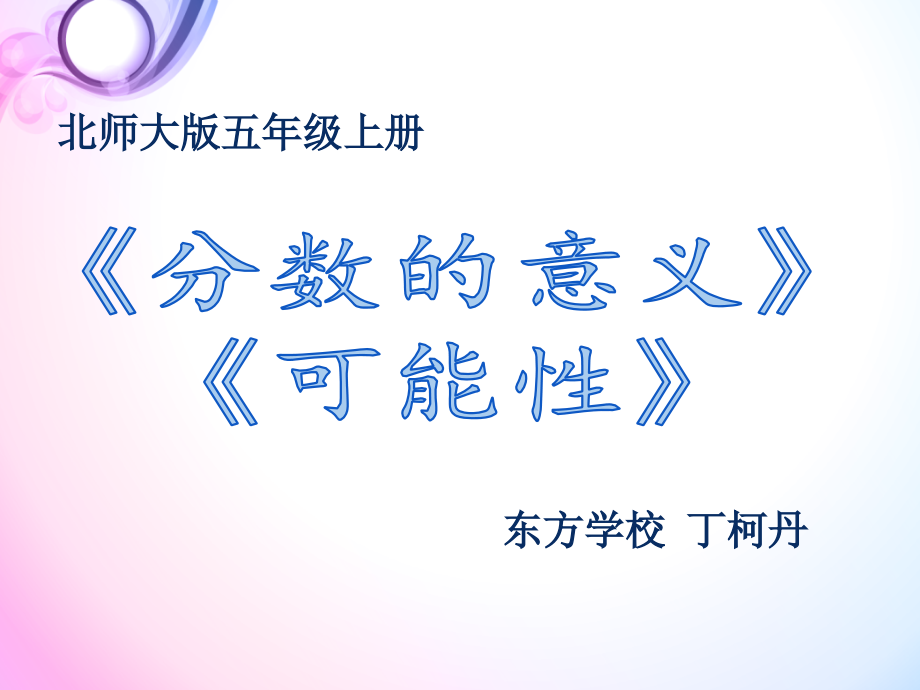 备课-丁柯丹.ppt_第1页