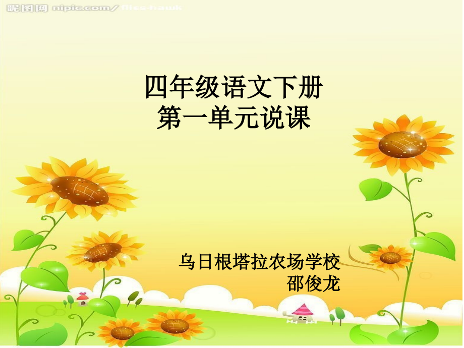 四年级语文-说教材.ppt_第1页