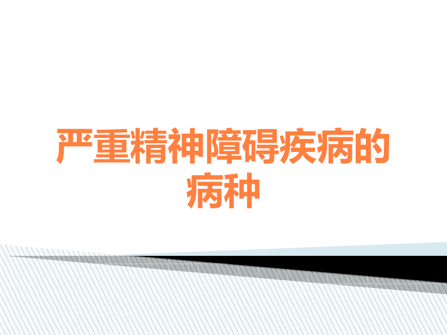严重精神障碍疾病的病种.ppt_第1页