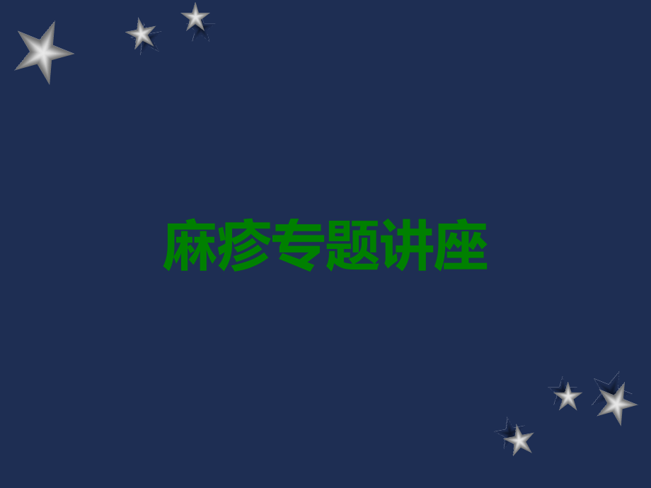 麻疹专题讲座.ppt_第1页