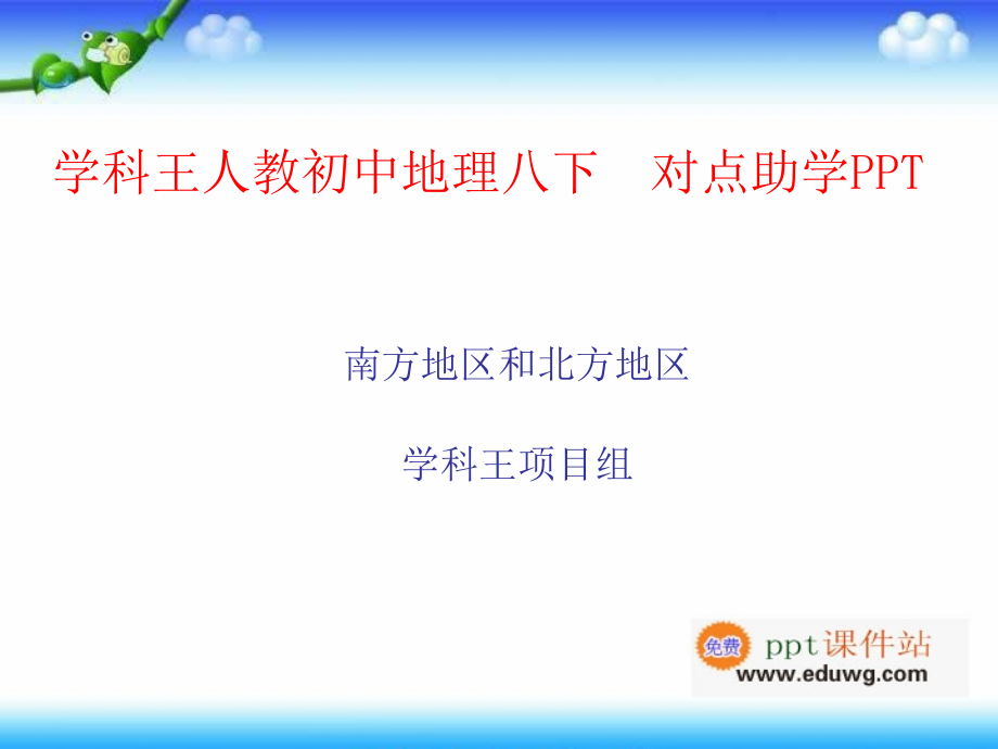 南方地区-和北方地区(助学微课件)-人教版-地理八年级下册.ppt_第1页