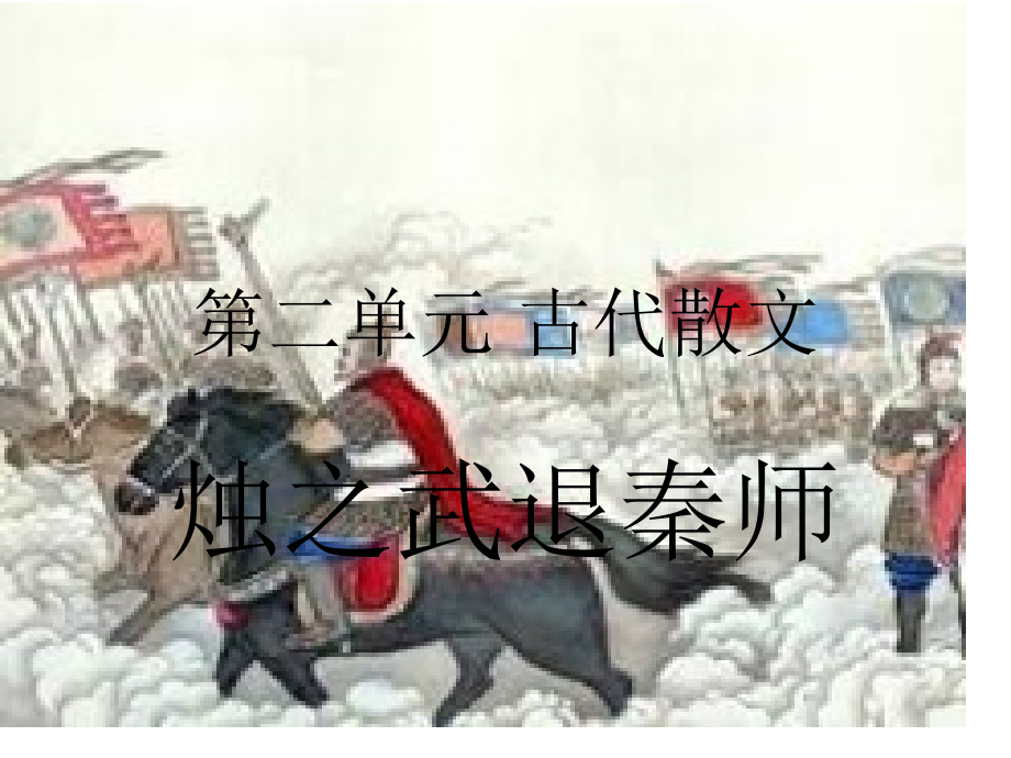 学考复习烛之武退秦师.pptx_第1页