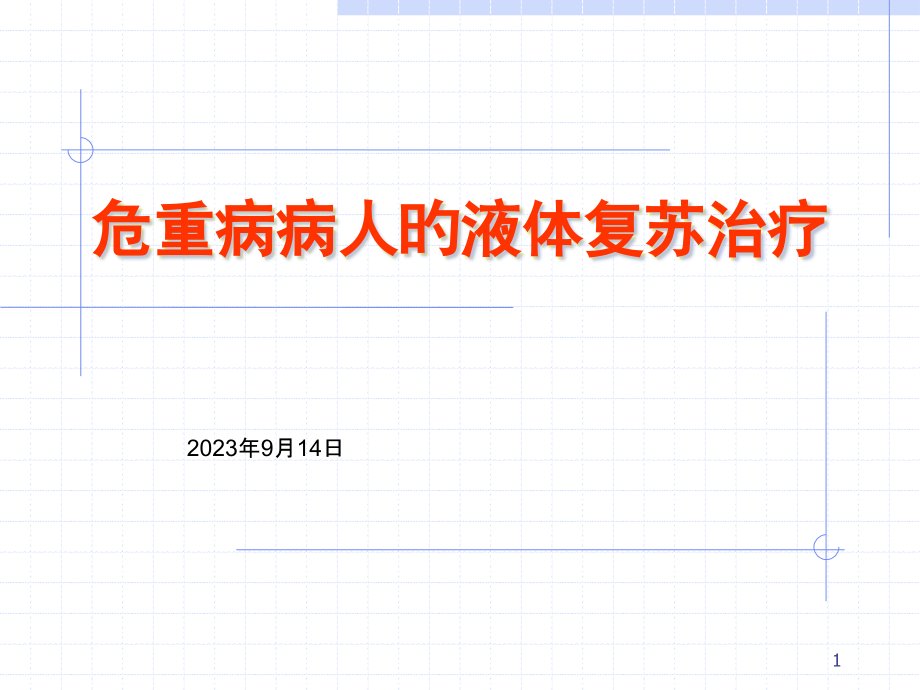 危重病病人的液体复苏治疗.pptx_第1页
