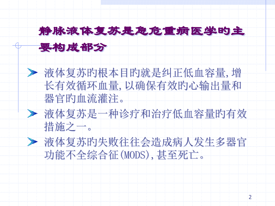 危重病病人的液体复苏治疗.pptx_第2页