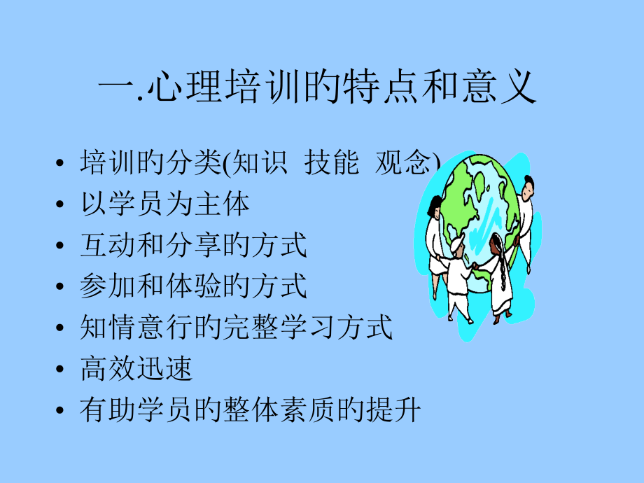 心理培训在企业中的应用及演示.ppt_第2页