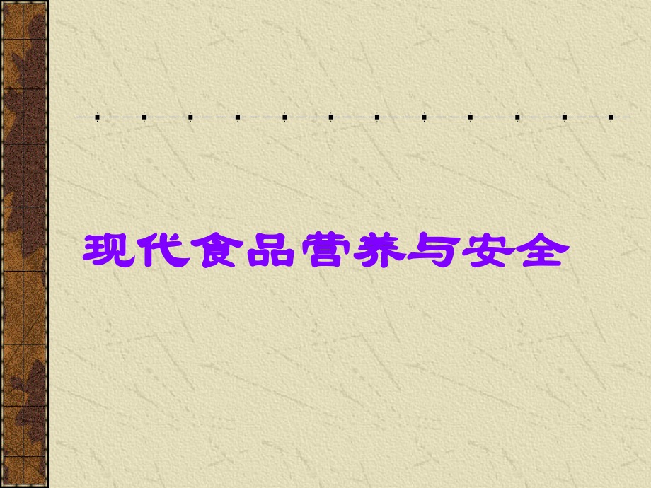 现代食品营养与安全.ppt_第1页