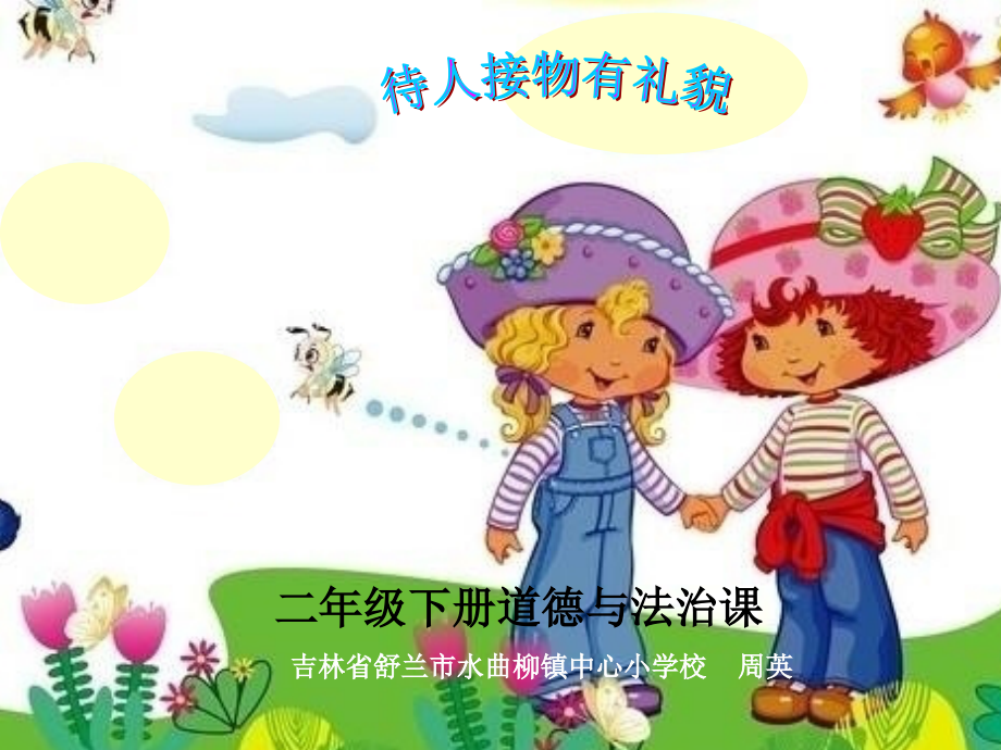 待人接物有礼貌.ppt_第1页