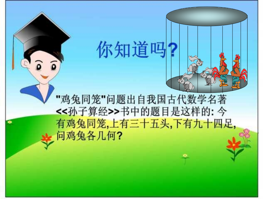 小学奥数鸡兔同笼课件.ppt_第2页