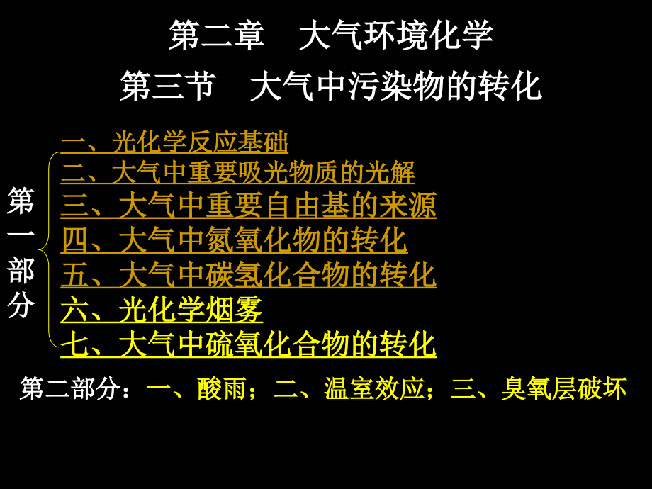 大气环境化学大气中污染物的转化.ppt_第1页