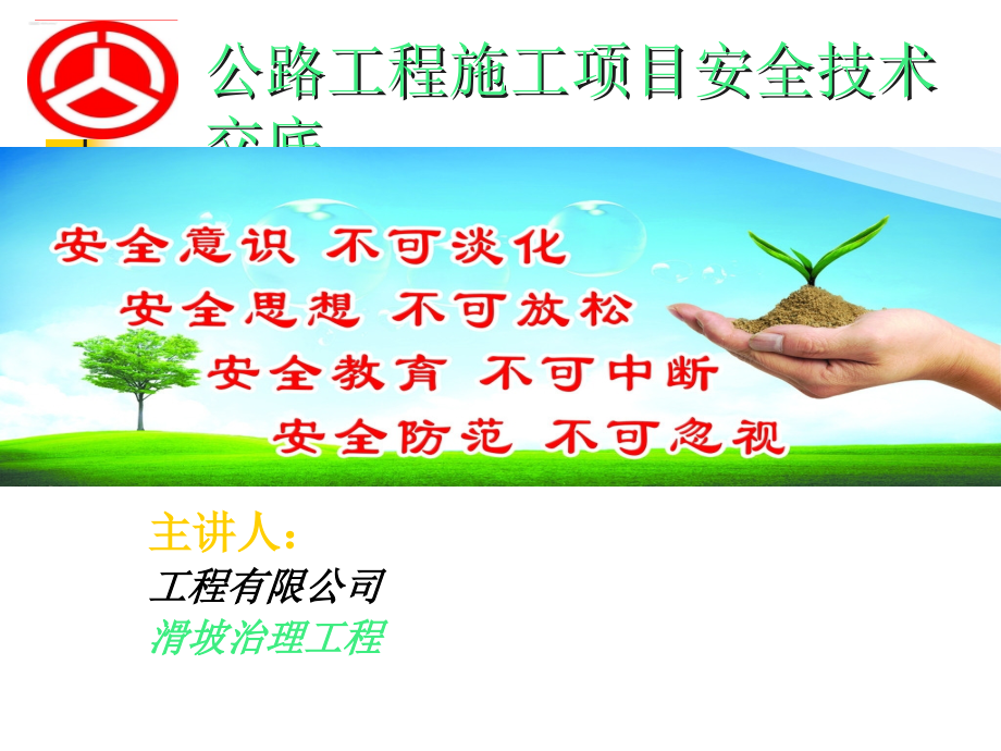 公路工程施工项目安全枝术交底.ppt_第1页