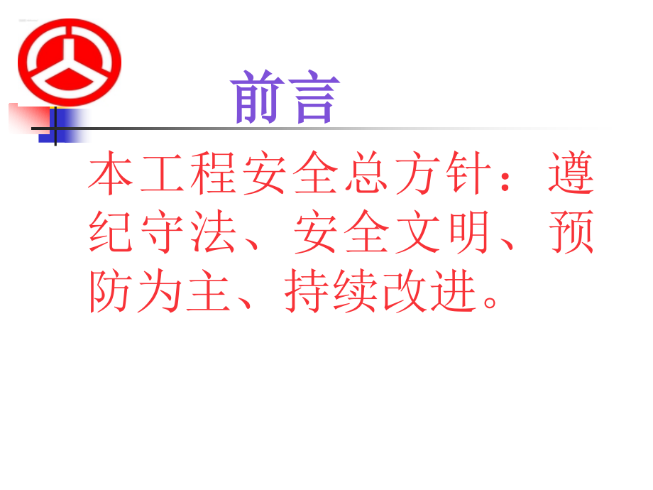 公路工程施工项目安全枝术交底.ppt_第2页