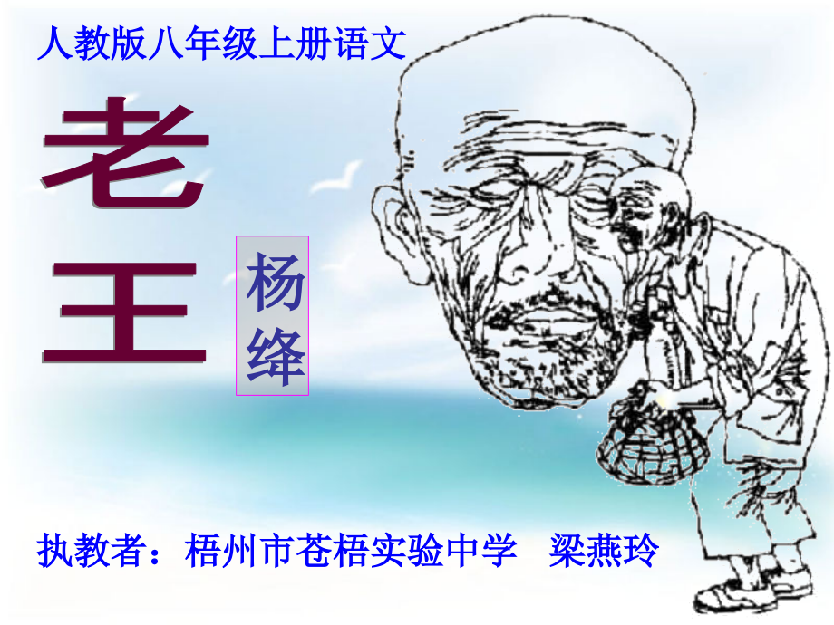 人教版八年级语文上册《老王》.ppt_第1页