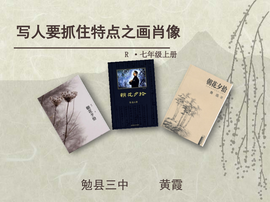 《写人要抓住特点之画肖像》课件.ppt_第1页