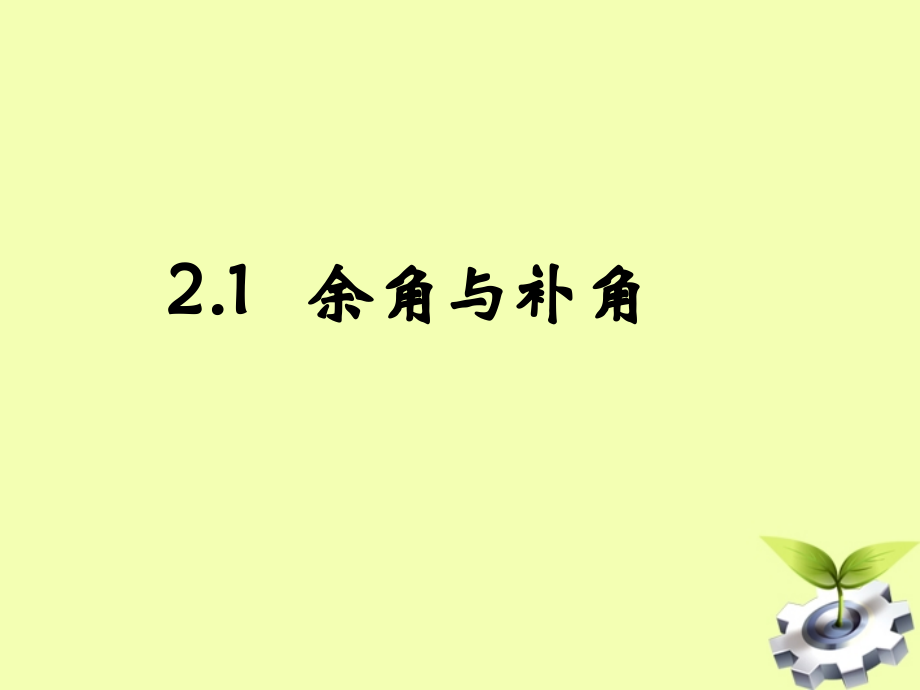 河南省郑州市第九十六中七年级数学《余角与补角》课件.ppt_第1页