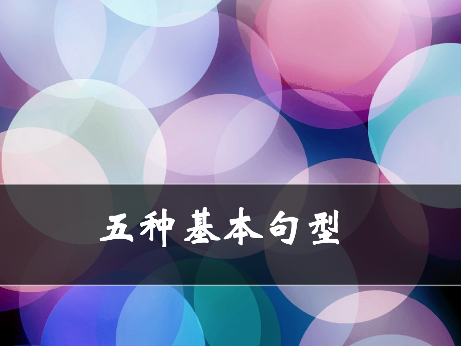基本句型.ppt_第1页