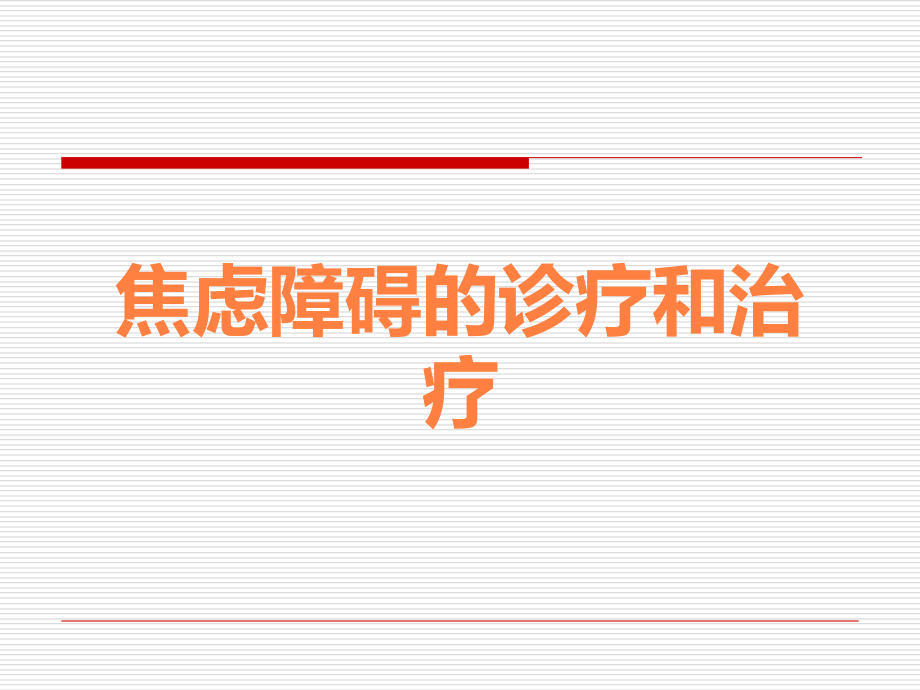 焦虑障碍的诊疗和治疗.ppt_第1页
