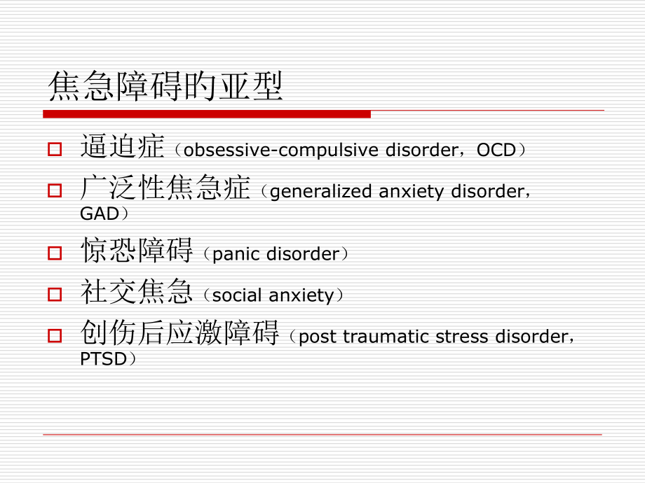 焦虑障碍的诊疗和治疗.ppt_第2页