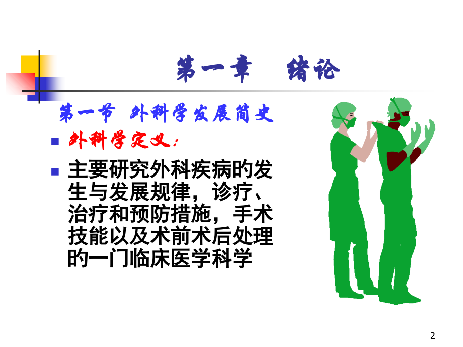 无菌术和手术基本技术.ppt_第2页
