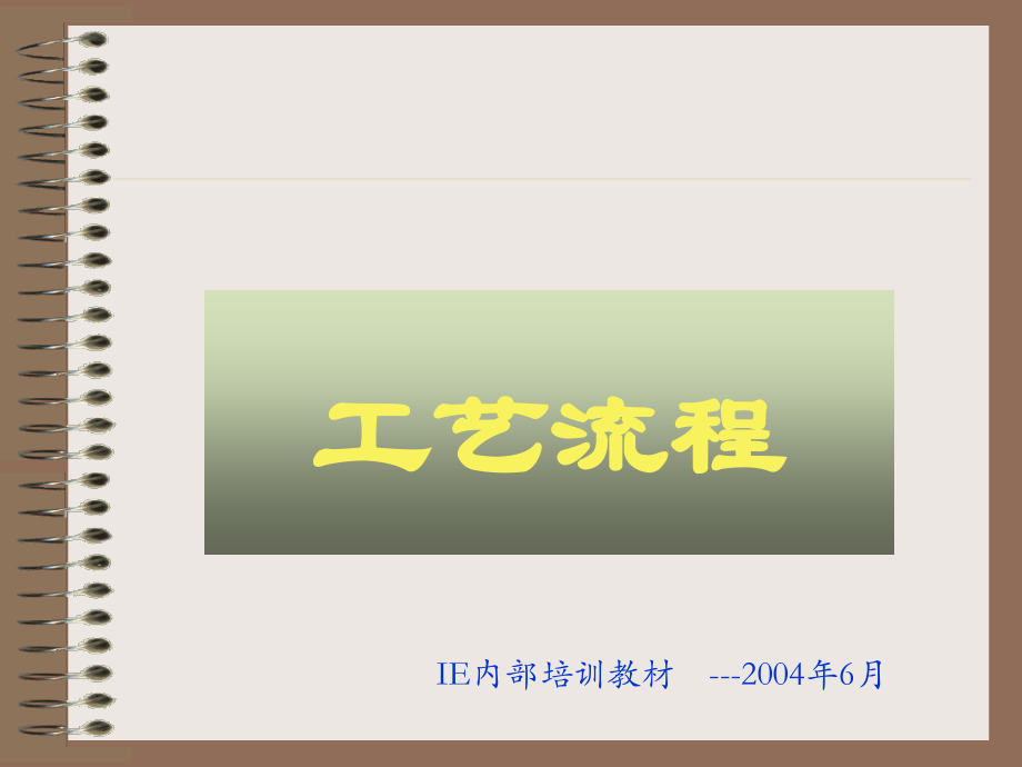 服装工艺生产流程.ppt_第1页