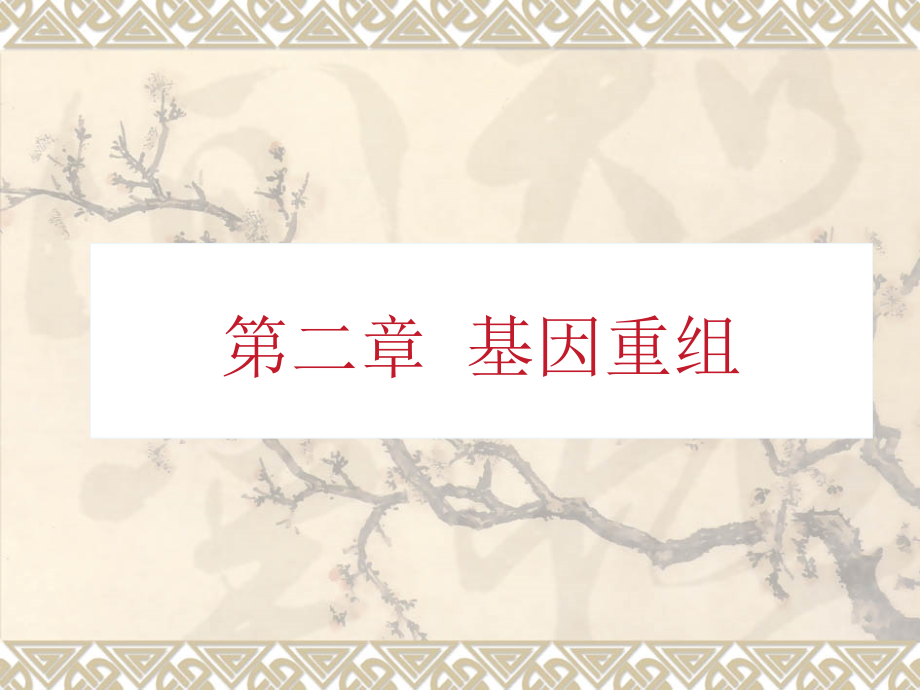 微生物遗传一章基因突变.pptx_第1页