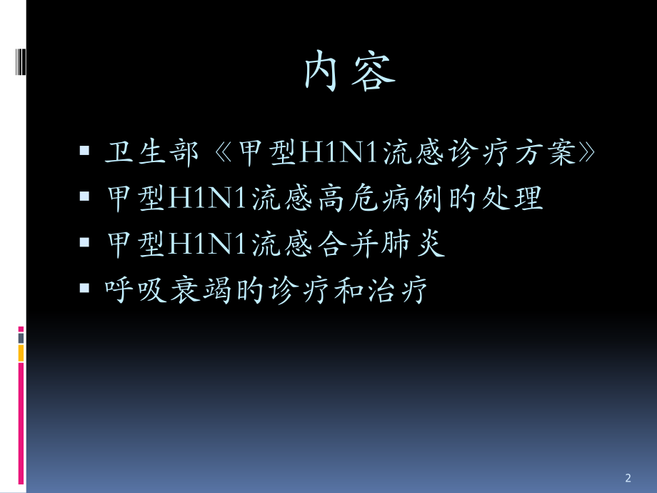 甲型流感高危病例的处理及重症病例合并肺炎及呼吸衰竭的诊断与治疗.ppt_第2页