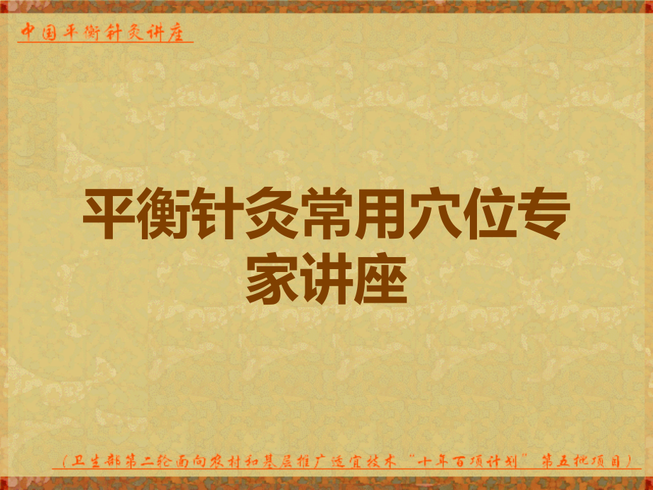 平衡针灸常用穴位专家讲座.ppt_第1页