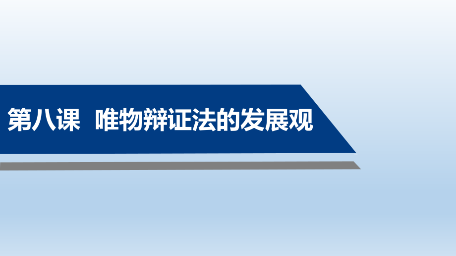第八课唯物辩证法的发展观.pptx_第1页