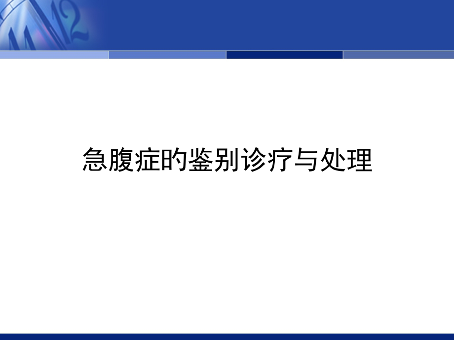 腹痛的诊疗和鉴别诊疗.pptx_第1页
