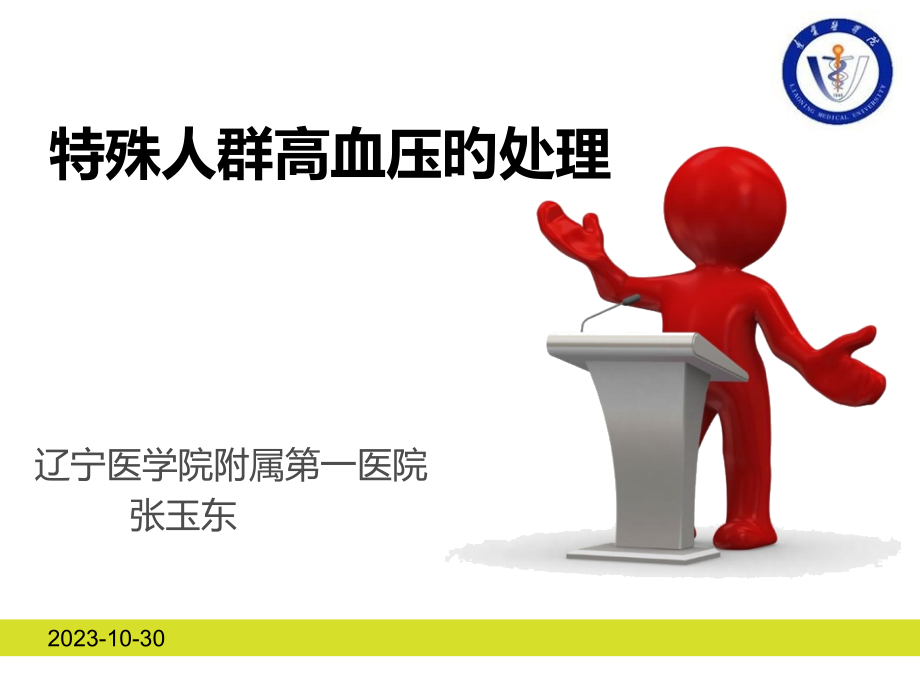 特殊人群高血压的处置.pptx_第1页