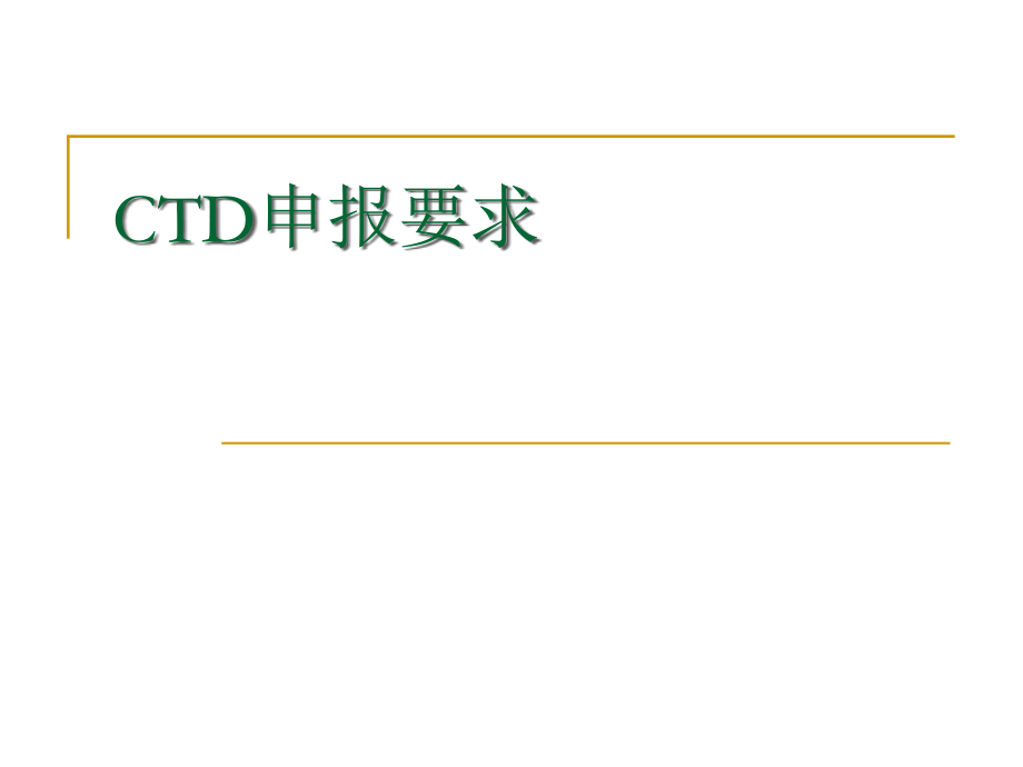 CTD申报要求.pptx_第1页