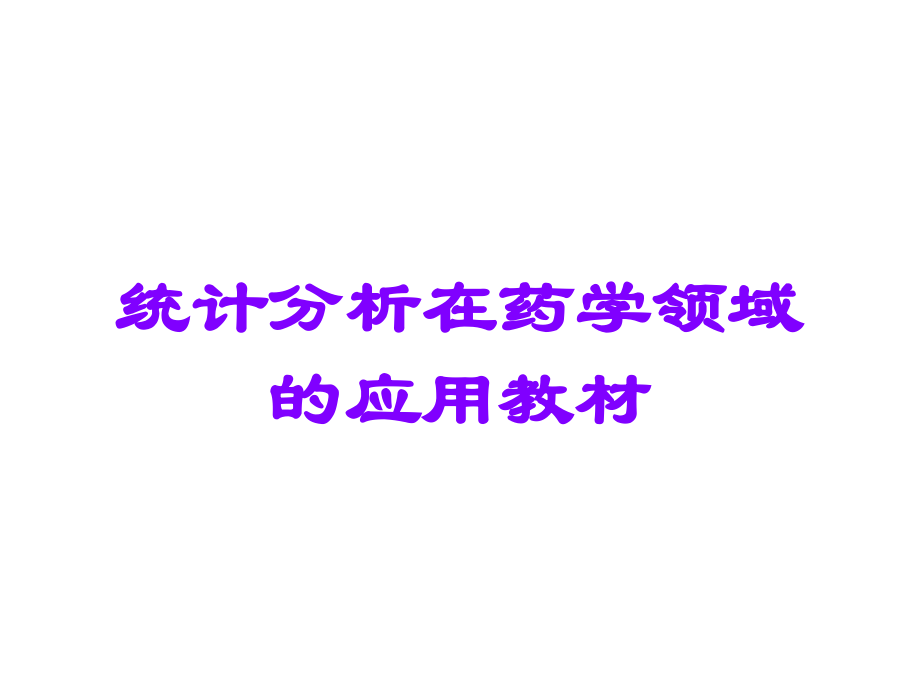 统计分析在药学领域的应用教材.ppt_第1页