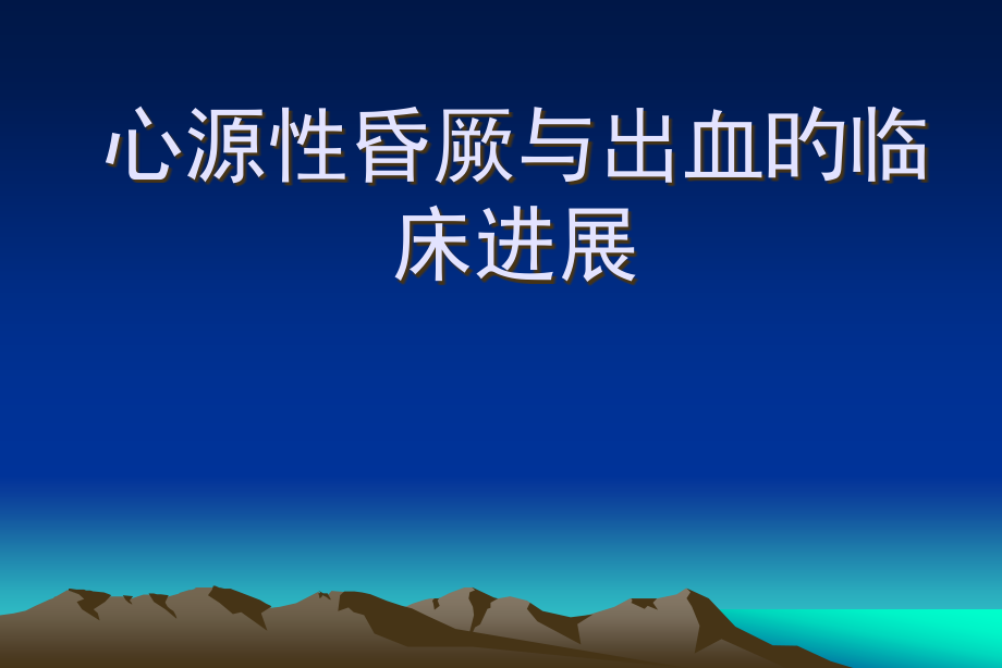 心源性昏厥和出血的临床进展.pptx_第1页