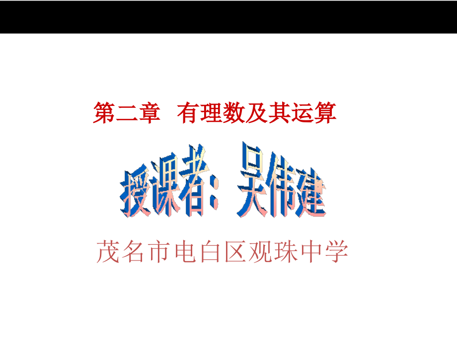 有理数(第一课时).pptx_第1页