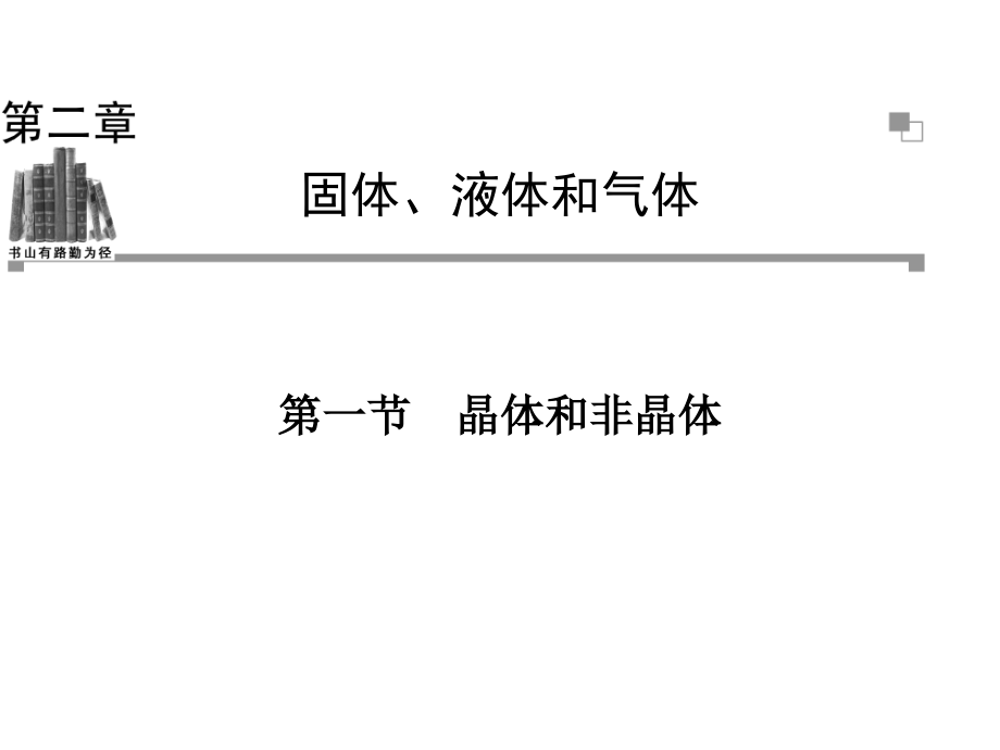 高二物理粤教版选修33同步晶体和非晶体.pptx_第1页