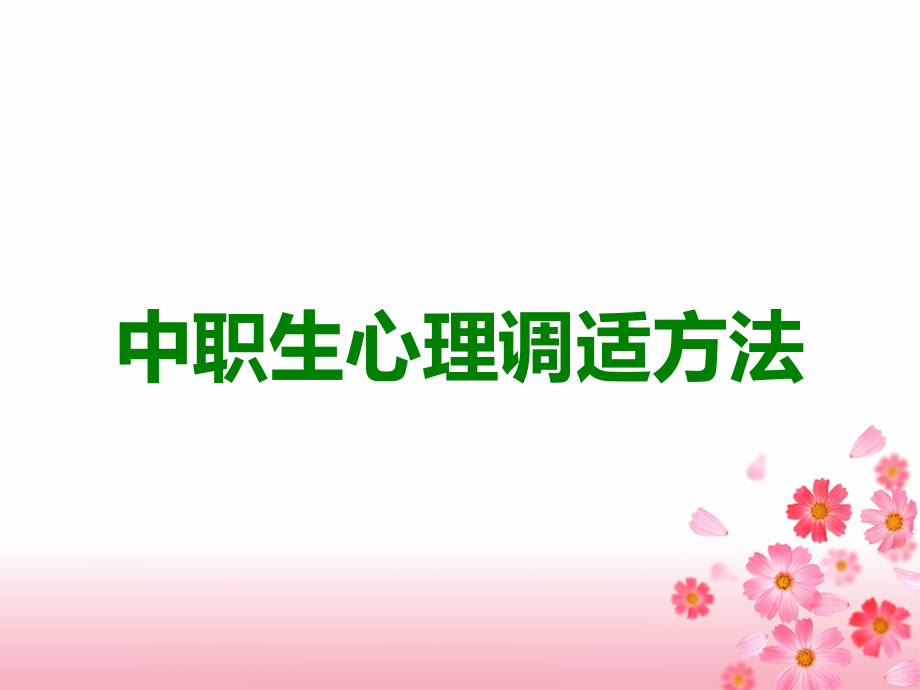 中职生心理调适方法.ppt_第1页