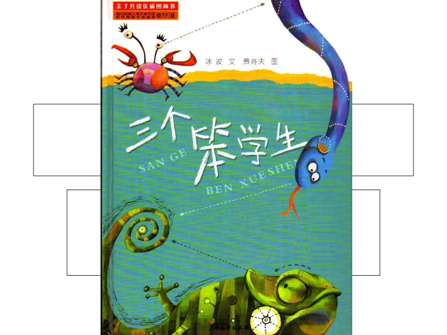 《三个笨学生》.ppt_第1页