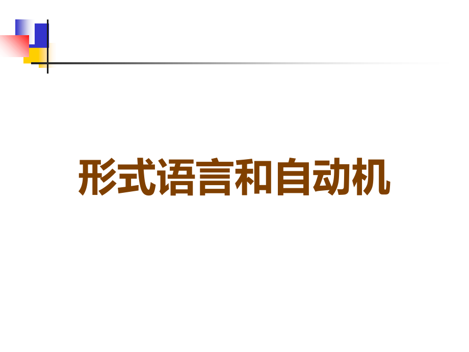 形式语言和自动机.ppt_第1页